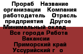 Прораб › Название организации ­ Компания-работодатель › Отрасль предприятия ­ Другое › Минимальный оклад ­ 1 - Все города Работа » Вакансии   . Приморский край,Уссурийский г. о. 